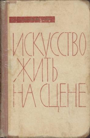 Обложка книги «Искусство жить на сцене» — Николай Демидов