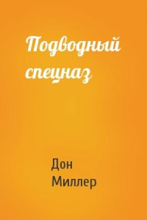 Обложка книги «Подводный спецназ» — Дон Миллер