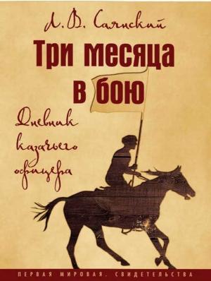 Обложка книги «Три месяца в бою. Дневник казачьего офицера» — Леонид Саянский
