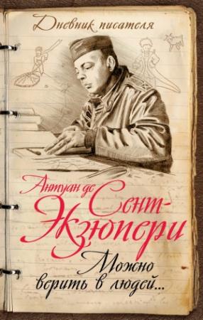 Обложка книги «Можно верить в людей… Записные книжки хорошего человека» — Антуан Сент-Экзюпери