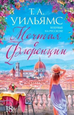 Обложка книги «Мечтая о Флоренции» — Тревор А. Уильямс