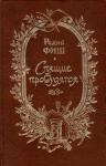 Радий Фиш - Спящие пробудятся
