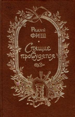 Обложка книги «Спящие пробудятся» — Радий Фиш