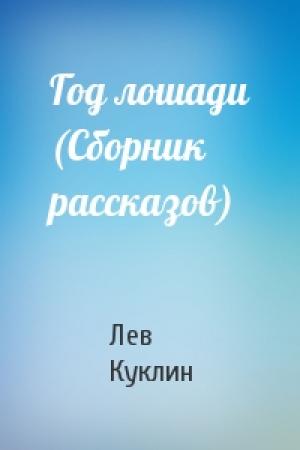 Обложка книги «Год лошади (Сборник рассказов)» — Лев Валерианович Куклин