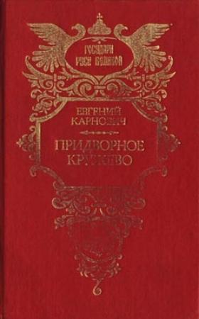 Обложка книги «Придворное кружево» — Евгений Карнович
