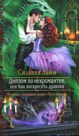 Обложка книги «Диплом по некромантии, или Как воскресить дракона» — Сильвия Лайм
