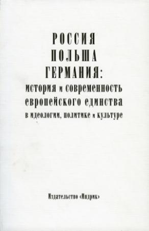 Обложка книги «Россия, Польша, Германия: история и современность европейского единства в идеологии, политике и культуре» — Борис Носов
