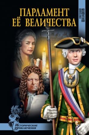 Обложка книги «Парламент Её Величества» — Евгений Шалашов
