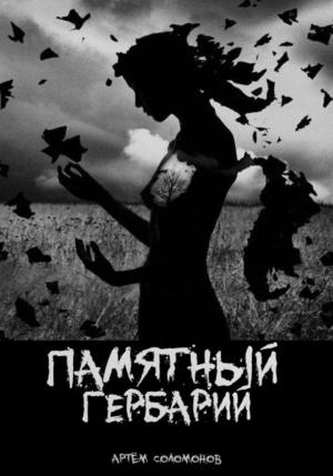 Обложка книги «Памятный гербарий» — Артём Соломонов