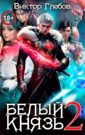Обложка книги «Белый князь. Том 2 (СИ)» — Михаил Ежов