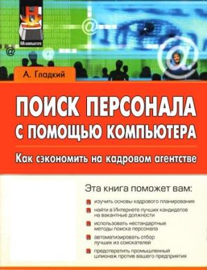 Обложка книги «Поиск персонала с помощью компьютера. Как сэкономить на кадровом агентстве» — Алексей Гладкий