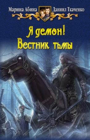 Обложка книги «Я демон! Вестник тьмы» — Даниил Ткаченко, Марина Абина