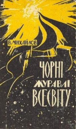 Обложка книги «Чорні Журавлі Всесвіту» — Владимир Дмитриевич Михайлов
