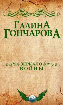 Обложка книги «Зеркало войны» — Галина Гончарова