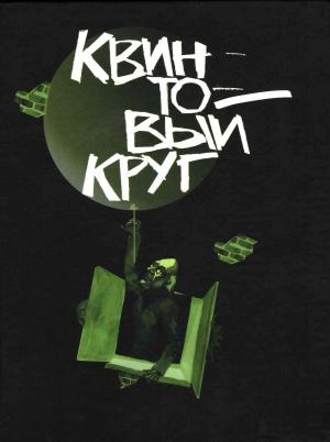 Обложка книги «Квинтовый круг» — Геннадий Мельников, Пётр Таращенко, Владимир Першанин, Любовь Лукина, Юрий Тупицын, Сергей Синякин, Сергей Домовец, Евгений Лукин, Елена Афанасьева, Владимир Когитин, Юрий Астров, Анатолий Данильченко, Сергей Стрельченко, Борис Заикин