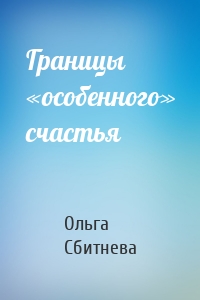 Границы «особенного» счастья