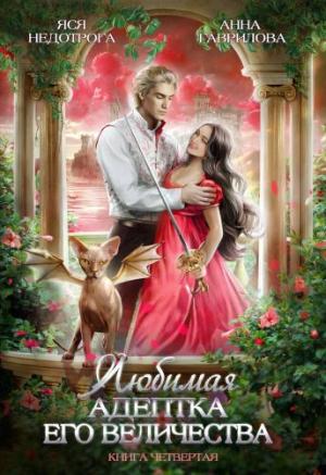 Обложка книги «Любимая адептка Его Величества. Книга 4» — Яся Недотрога, Анна Сергеевна Гаврилова