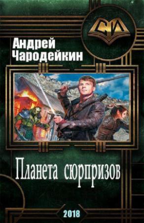 Обложка книги «Планета сюрпризов [СИ]» — Андрей Чародейкин