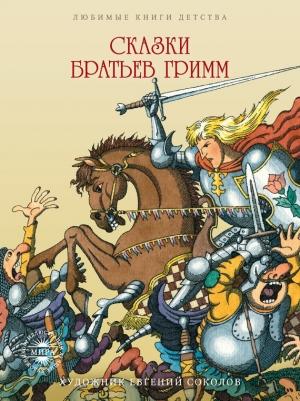 Обложка книги «Сказки братьев Гримм» — Якоб и Вильгельм Гримм