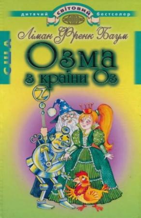 Обложка книги «Озма з країни Оз» — Лаймен Фрэнк Баум