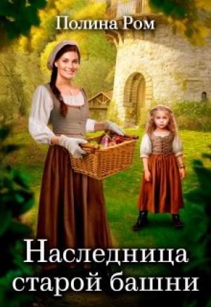 Обложка книги «Наследница старой башни» — Полина Ром