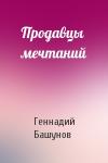 Геннадий Башунов - Продавцы мечтаний