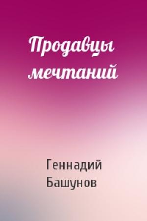 Обложка книги «Продавцы мечтаний» — Геннадий Башунов