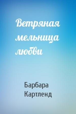 Обложка книги «Ветряная мельница любви» — Барбара Картленд