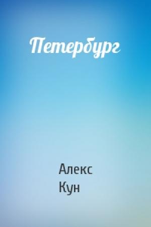 Обложка книги «Петербург» — Алекс Кун