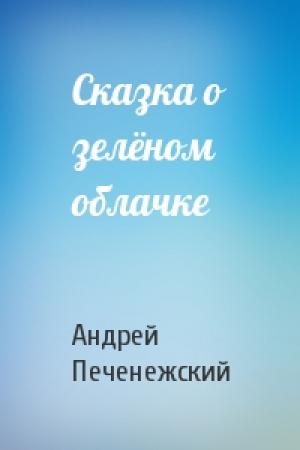 Обложка книги «Сказка о зелёном облачке» — Андрей Печенежский