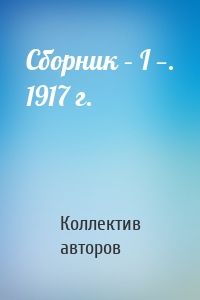 Сборник – I —. 1917 г.