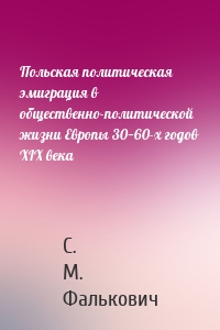 Польская политическая эмиграция в общественно-политической жизни Европы 30−60-х годов XIX века