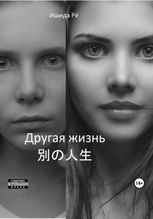Обложка книги «Другая жизнь» — Ишида Рё