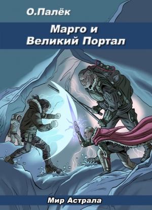 Обложка книги «Марго и Великий Портал» — Олег Палёк
