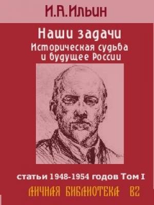 Обложка книги «Наши задачи -Том I» — Иван Ильин
