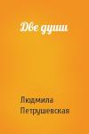 Людмила Петрушевская - Две души
