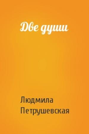 Обложка книги «Две души» — Людмила Петрушевская