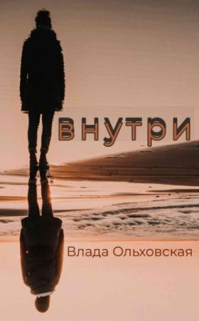 Обложка книги «Внутри» — Влада Ольховская