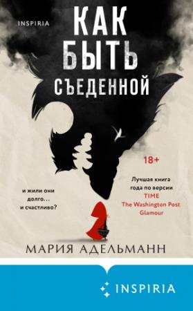 Обложка книги «Как быть съеденной» — Мария Адельманн