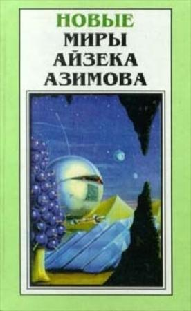 Обложка книги «Седьмая труба» — Айзек Азимов