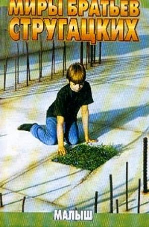 Обложка книги «Малыш» — Аркадий Стругацкий, Борис Стругацкий