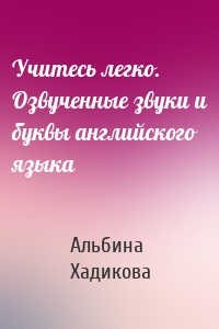 Учитесь легко. Озвученные звуки и буквы английского языка