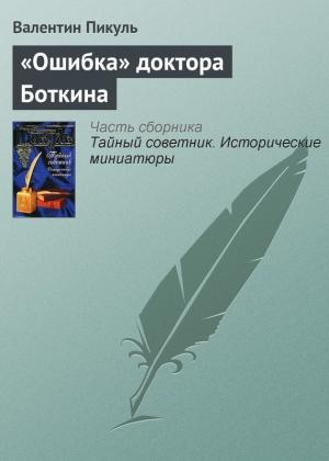 Обложка книги ««Ошибка» доктора Боткина» — Валентин Пикуль