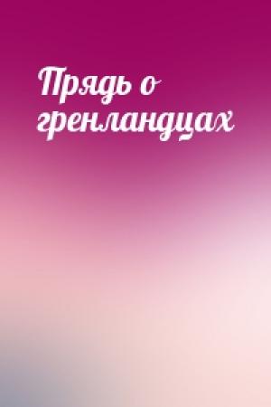 Обложка книги «Прядь о гренландцах»