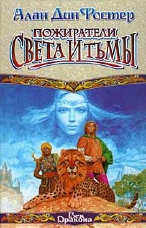 Обложка книги «Пожиратели света и тьмы» — Алан Фостер