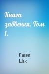 Павел Шек - Книга забвения. Том 1.