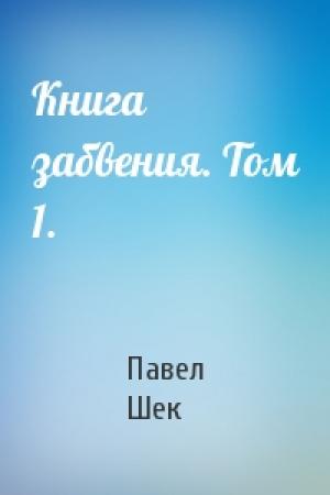 Обложка книги «Книга забвения. Том 1.» — Павел Шек
