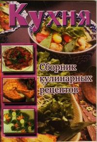 Сборник рецептов - Кухня. Сборник кулинарных рецептов