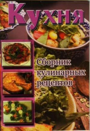 Обложка книги «Кухня. Сборник кулинарных рецептов» — Сборник рецептов