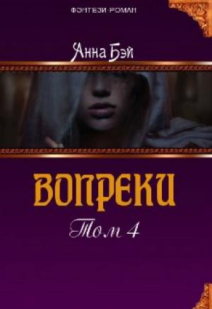 Обложка книги «Вопреки. Том 4 (СИ)» — Анна Бэй